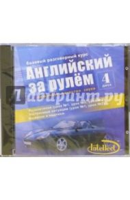 Английский за рулем-IV: Базовый разговорный курс (CD)