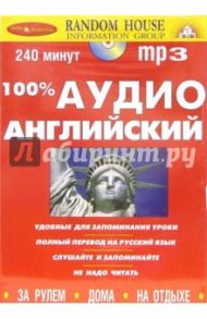 100% аудио английский язык (CDmp3)