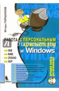 Работа с персональным компьютером и Windows 98, ME, 2000, XP (+ CD) / Горшунов Игорь Станиславович