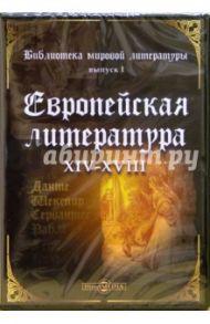 Библиотека мировой литературы. Выпуск 1. Европейская литература XIV–XVIII вв