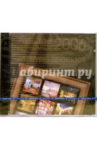 Лучшие интерьеры 2006. Конкурс проектов (2CDpc)