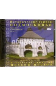 Исторические города Подмосковья (DVD)