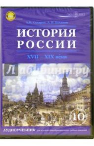 История России. ХVII-ХIХ века.10 класс. Аудиоучебник (CDpc) / Сахаров Андрей Николаевич, Боханов Александр Николаевич