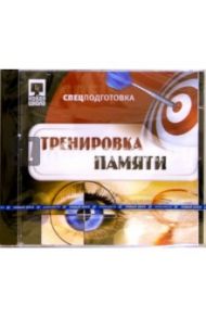 Тренировка памяти (CDpc)