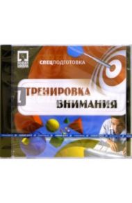 Тренировка внимания (CDpc)