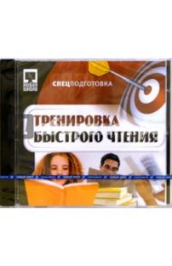 Тренировка быстрого чтения (CDpc)