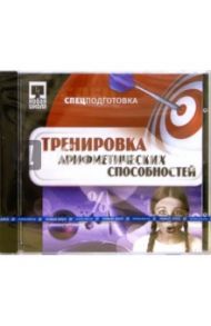 Тренировка арифметических способностей (CDpc)