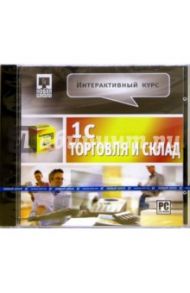 1С Торговля и склад. Интерактивный курс (CDpc)