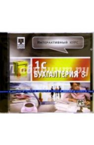 1С Бухгалтерия 8. Интерактивный курс (CDpc)