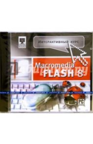 Интерактивный курс Macromedia Flash 8 (CDpc)