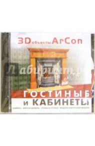 3D объекты Arcon. Гостиные и кабинеты