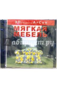 3D объекты Arcon. Мягкая мебель