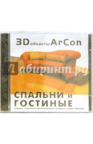 3D объекты Arcon. Спальни и гостиные