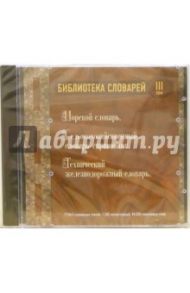 Библиотека словарей. Том 3 (CDpc)