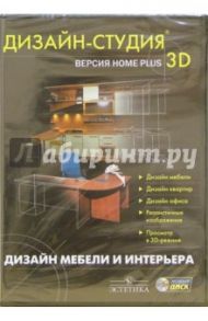 Дизайн студия 3D Home Plus