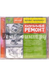 Капитальный ремонт (DVDpc)