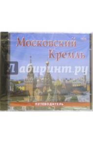 Московский Кремль (CDpc)