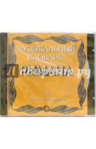 Музыкальный словарь Римана (CDpc)