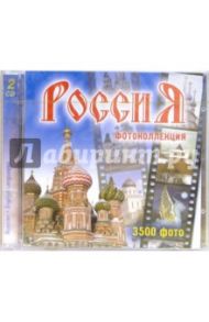 Россия. Фотоколлекция (2CD)