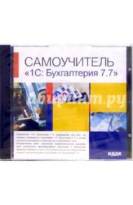 Самоучитель "1С: Бухгалтерия 7.7" (CDpc)