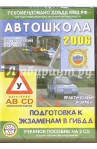 CD. Автошкола 2006: подготовка к экзену в ГИБДД (2CD)