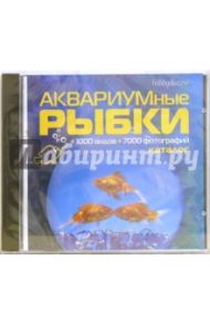 Аквариумные рыбки (CDpc)