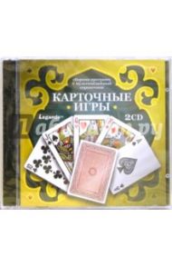 Карточные игры (2CDpc)