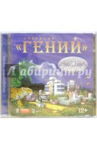 Операция "Гений". Спецотряд Биологи (2CD)