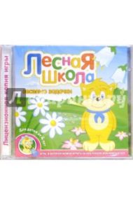 Лесная школа. Веселые задачки (DVD-Jevel)