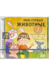 Мои первые животные (DVDpc)