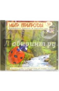 Мир природы. Для детей 6-12 лет (CDpc)