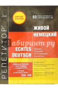 Живой немецкий: 2 CD-ROM + 10 CD-Audio + книга