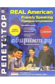 Говорим откровенно (Frankly Speaking): CD-ROM + 2 CD-Audio + книга