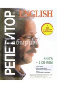 Репетитор English: 2 CD-ROM + 2 CD-Audio + книга