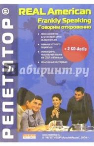 Говорим откровенно: 2 CD-Audio + книга