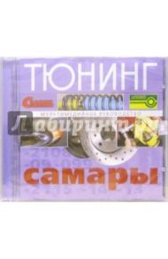 Тюнинг "Самары" ( ВАЗ-2108, -2109, -21099, -2115, -2114, -2113)