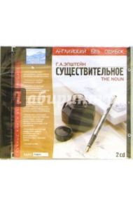 Английский без ошибок: Существительное ( 2CDpc)