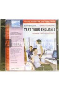 Test Your English 2. Upper-Intermediate (CDpc) / Павлоцкий Владимир Моисеевич