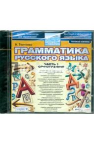 Грамматика русского языка. Часть 1. Орфография (CD-ROM) / Ткаченко Н. Г.