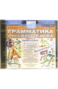 Грамматика русского языка. Часть 2: Пунктуация (CDpc) / Ткаченко Н. Г.