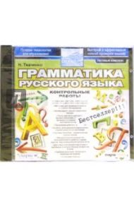 Грамматика русского языка. Часть 3. Контрольные работы (CDpc) / Ткаченко Н. Г.