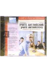 Учите английский. Учите английскому. Часть 1. Elementary and Pre-Int. (CDpc) / Кузьмин А. В.