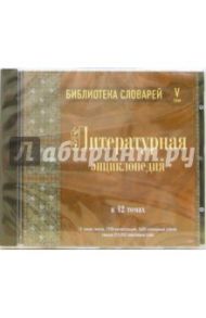 Библиотека словарей. Том 5. Литературная Энциклопедия