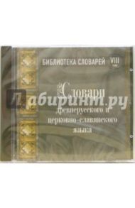 Библиотека словарей. Том 8. Словари древнерусского и церковно-славянского языка