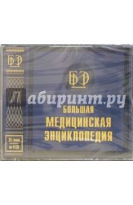 Большая медицинская энциклопедия (4CD)