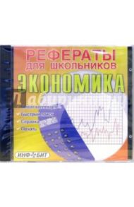 Рефераты для школьников: Экономика