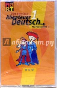 С немецким за приключениями - 1. 5 класс. Часть 1 (аудио-кассета) / Зверлова Ольга Юрьевна