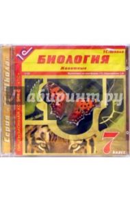 Биология 7 класс. Животные  (2CDpc)