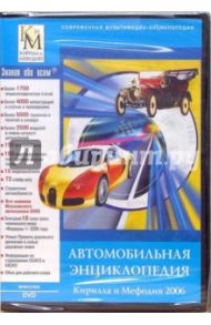 Автомобильная энциклопедия Кирилла и Мефодия  2006