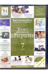 Уроки физики Кирилла и Мефодия. 7 класс (CD)